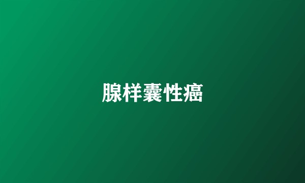 腺样囊性癌