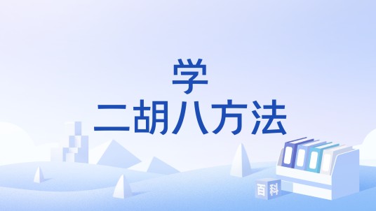 学二胡八方法