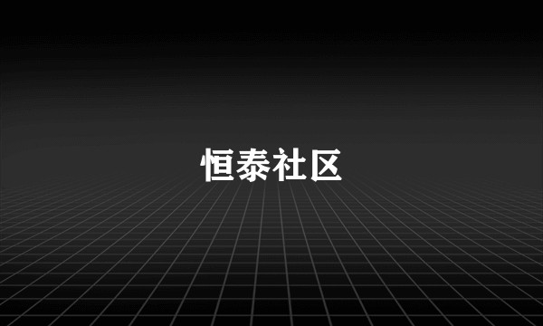 恒泰社区
