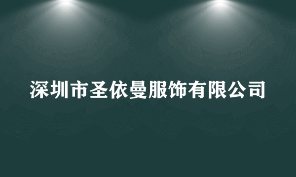 深圳市圣依曼服饰有限公司