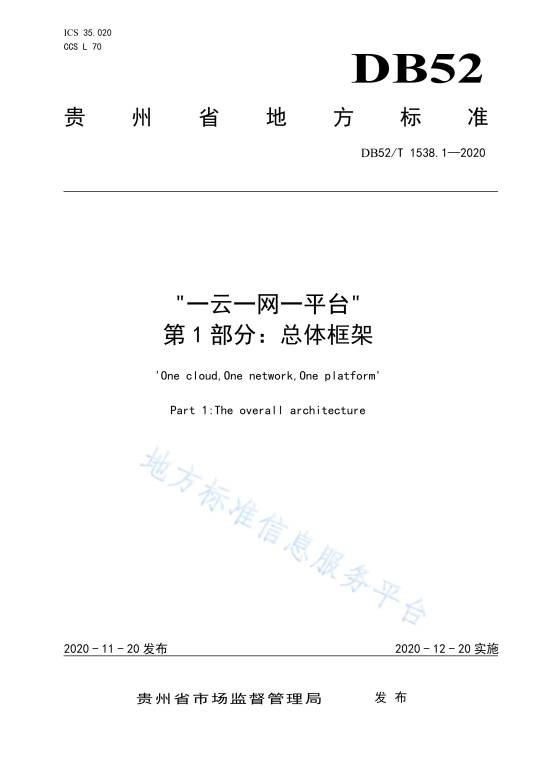 “一云一网一平台” —第1部份：总体架构