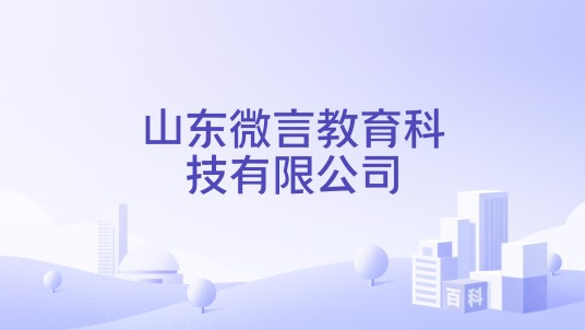 山东微言教育科技有限公司