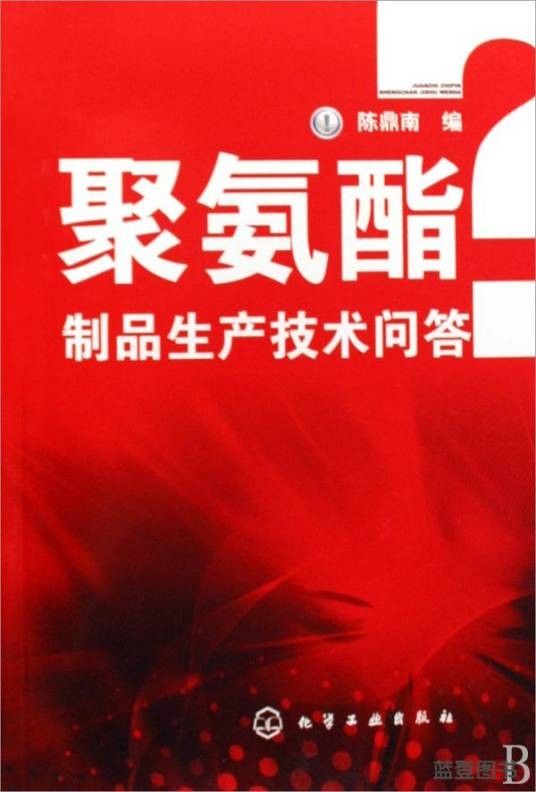 聚氨酯制品生产技术问答