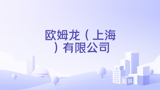 欧姆龙（上海）有限公司