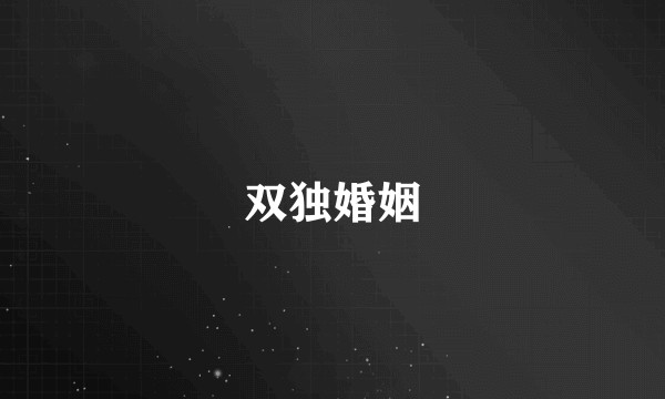 双独婚姻