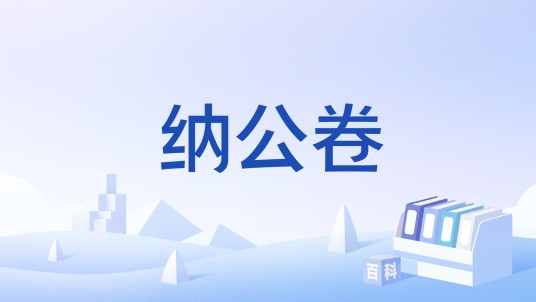 纳公卷