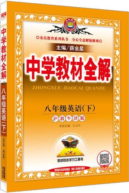 中学教材全解：八年级英语（下）