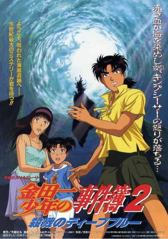 金田一少年事件簿2：杀戮的深蓝