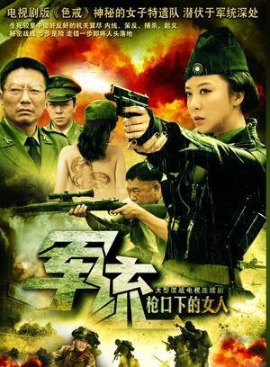 军统枪口下的女人