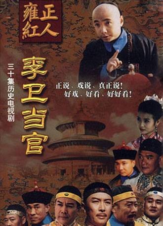 李卫当官（2001年郑军执导的古装电视剧）