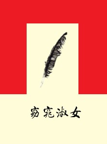 窈窕淑女（2008年中国社会出版社出版的图书）