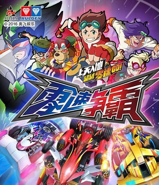 零速争霸