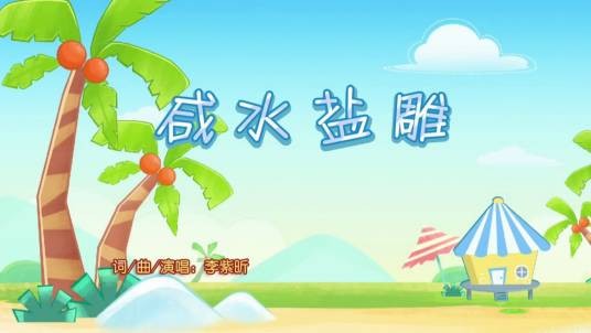 咸水盐雕