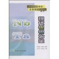 现代铌钽冶金