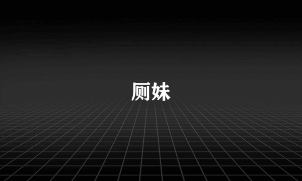 厕妹