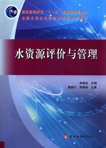 水资源评价与管理(2011年黄河水利出版社出版的图书)