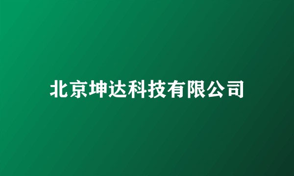 北京坤达科技有限公司