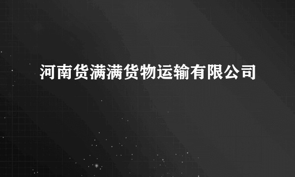 河南货满满货物运输有限公司