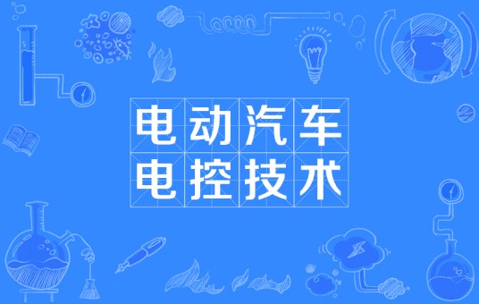电动汽车电控技术