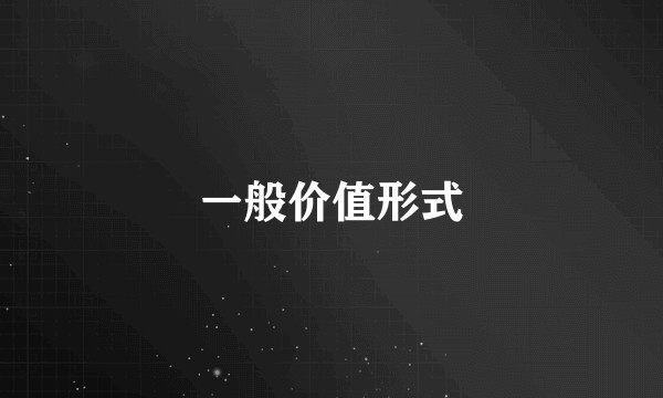 一般价值形式