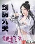 剑动九天(孤单地飞创作的东方玄幻类网络小说)