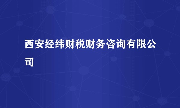 西安经纬财税财务咨询有限公司