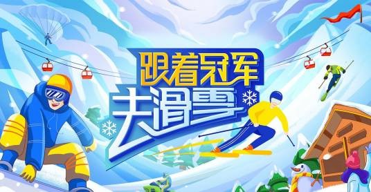 跟着冠军去滑雪