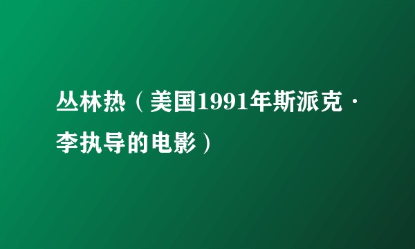 丛林热（美国1991年斯派克·李执导的电影）