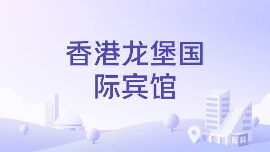 香港龙堡国际宾馆
