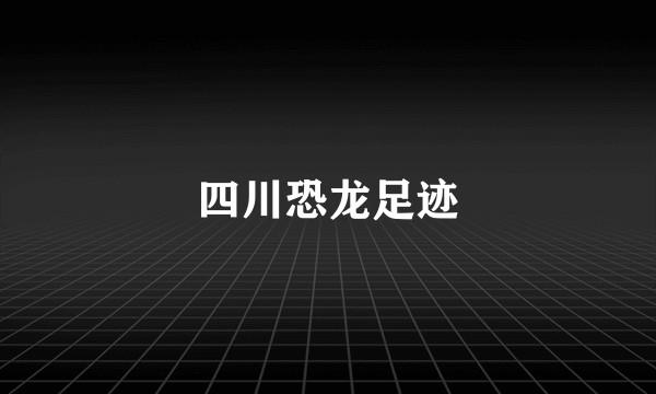 四川恐龙足迹
