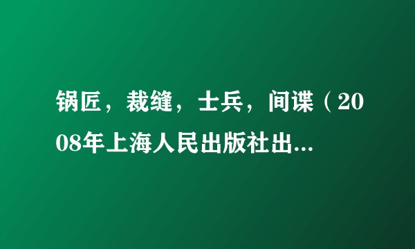锅匠，裁缝，士兵，间谍（2008年上海人民出版社出版的图书）