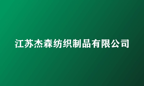 江苏杰森纺织制品有限公司