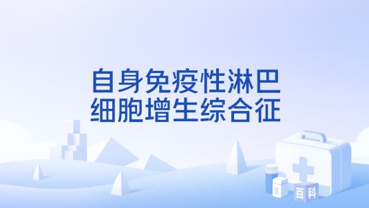 自身免疫性淋巴细胞增生综合征