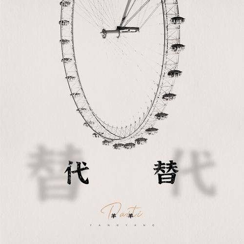 代替（羊羊演唱歌曲）