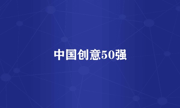 中国创意50强