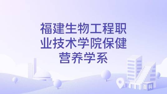 福建生物工程职业技术学院保健营养学系