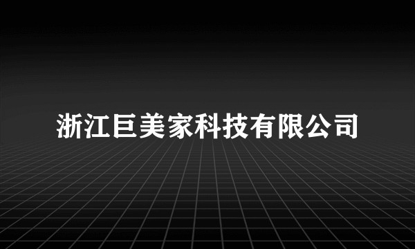 浙江巨美家科技有限公司