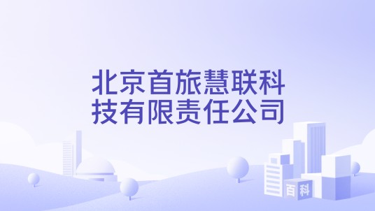 北京首旅慧联科技有限责任公司