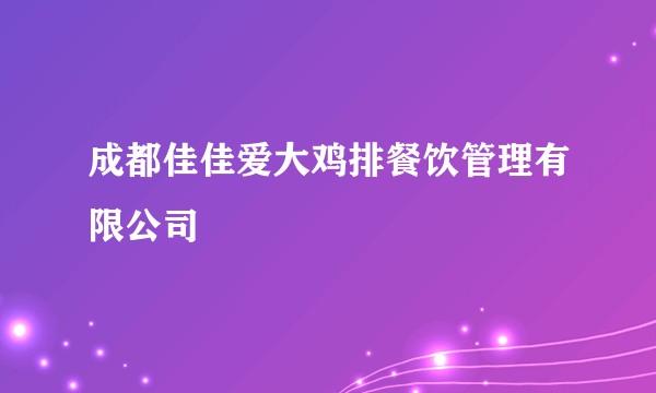 成都佳佳爱大鸡排餐饮管理有限公司
