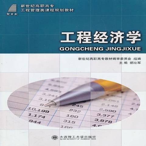 工程经济学（2012年大连理工大学出版社出版的图书）
