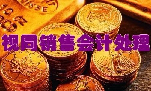 视同销售