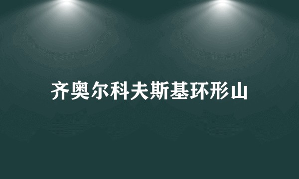 齐奥尔科夫斯基环形山