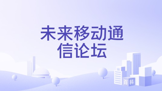 未来移动通信论坛