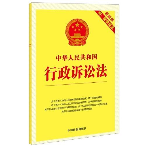 中华人民共和国行政诉讼法（新版附配套规定）