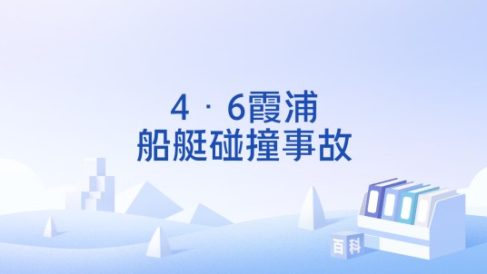 4·6霞浦船艇碰撞事故