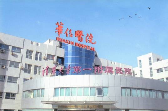 北京华信医院