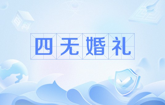 四无婚礼