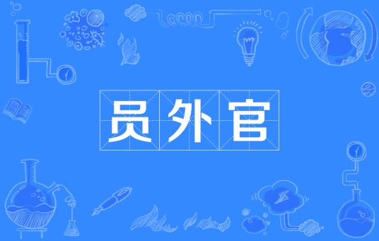 员外官