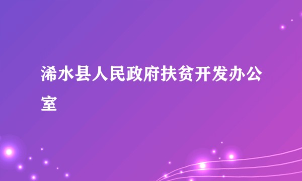 浠水县人民政府扶贫开发办公室