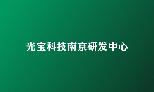 光宝科技南京研发中心